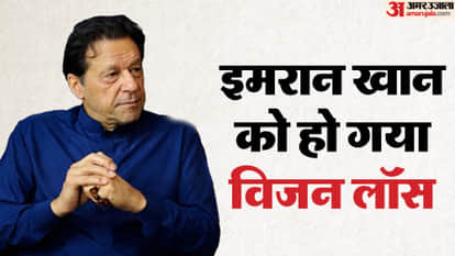 इमरान खान को विजन लॉस की समस्या