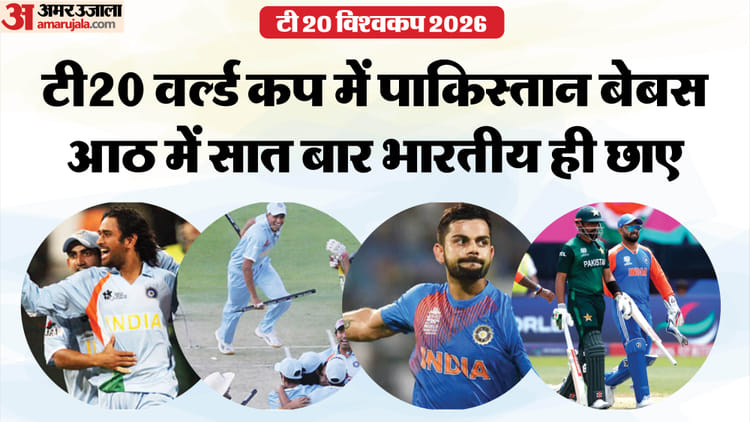 IND vs PAK: T20 विश्वकप में पाकिस्तान पर भारत का धांसू रिकॉर्ड, आठ मैच...आठ कहानी; सात बार भारतीय रहा मैच-विनर