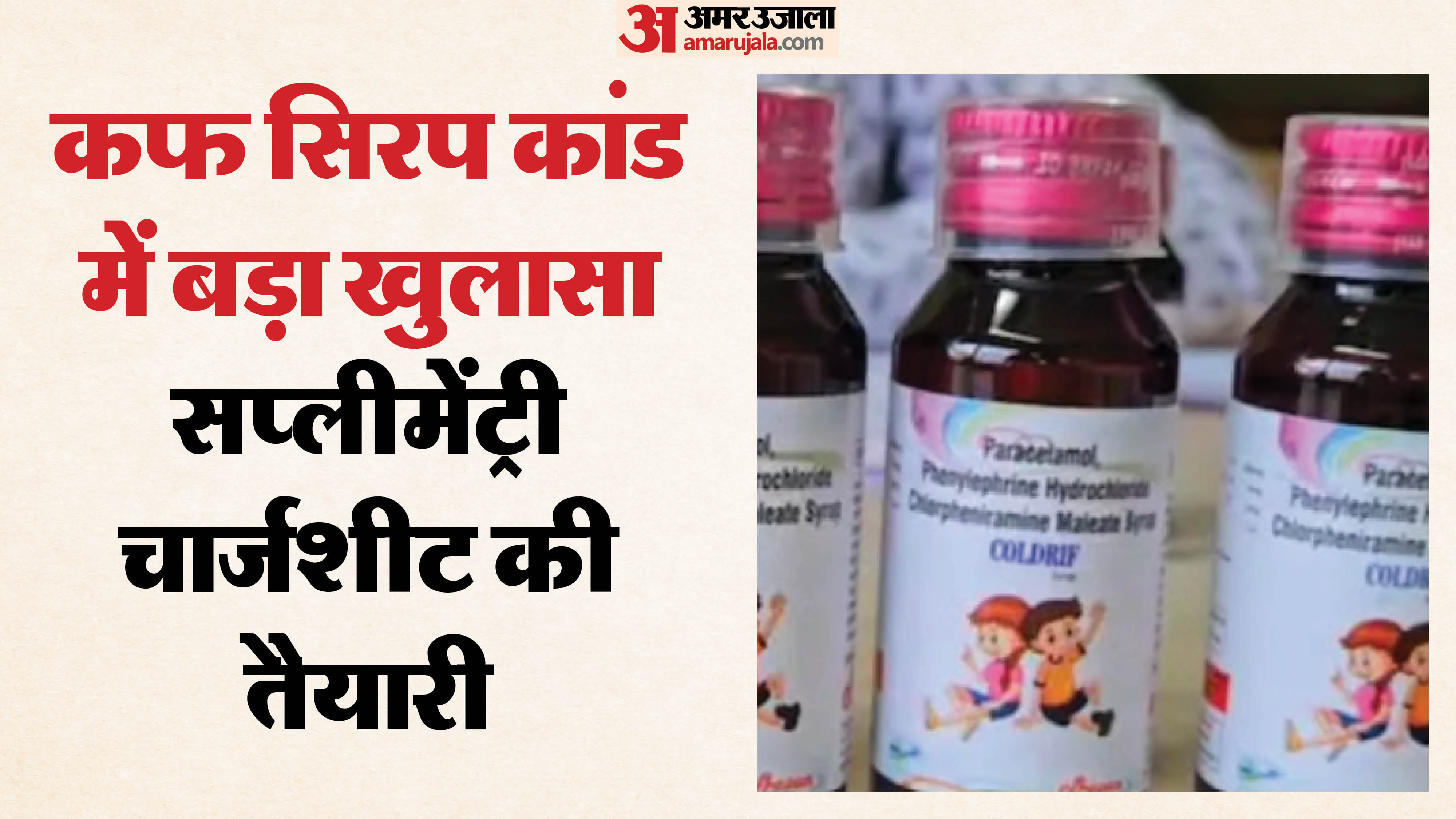 कफ सिरप कांड