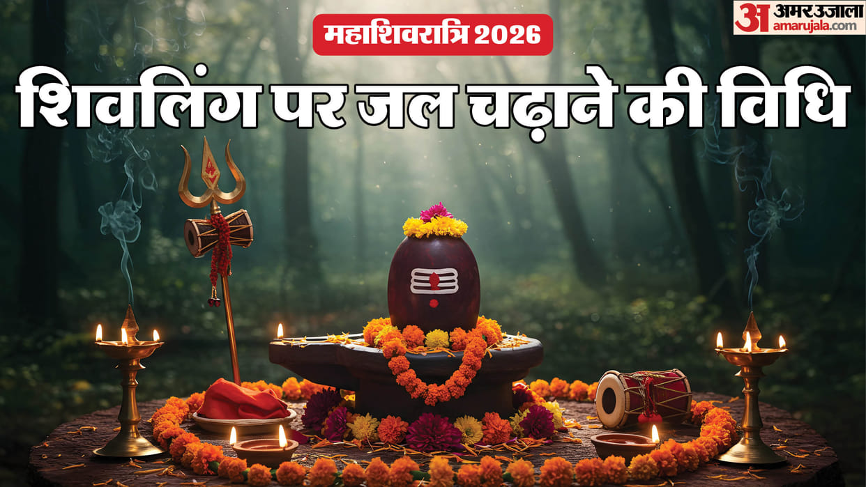 mahashivratri 2026 know how to offer water to shivling and shivling me jal chadane ke niyam