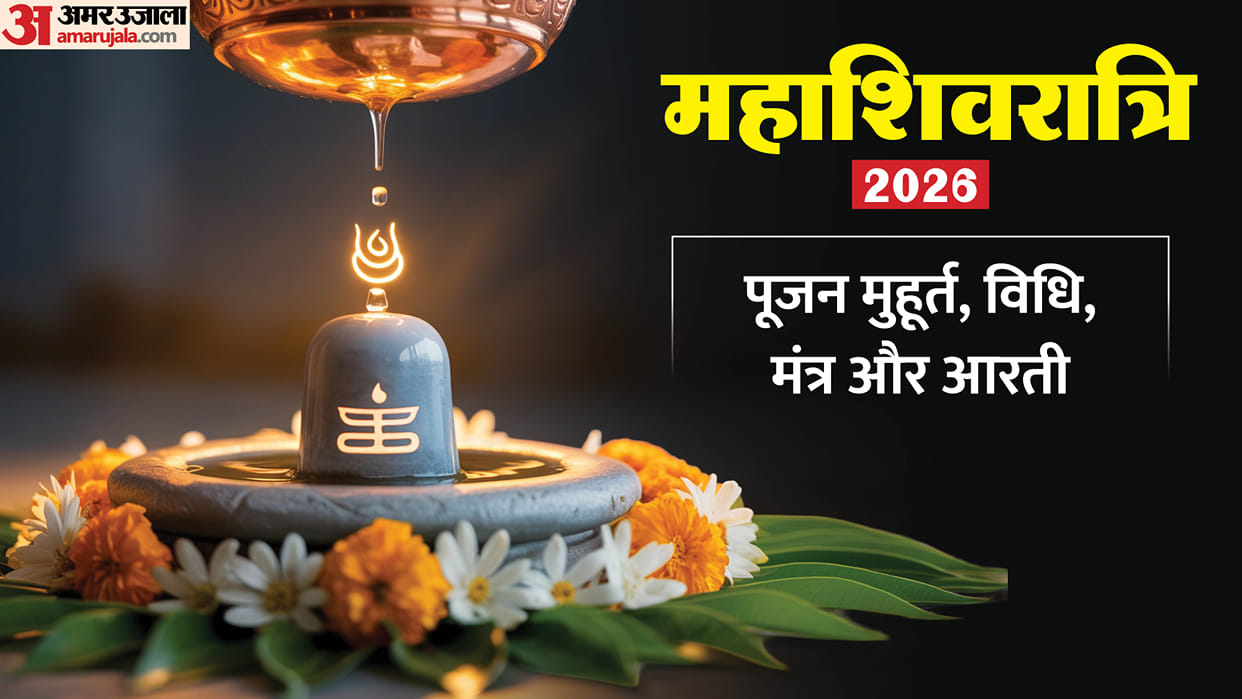 Maha Shivratri 2026 Date Yoga Tithi Shubh Muhurat Puja Vidhi and Significance News In Hindi