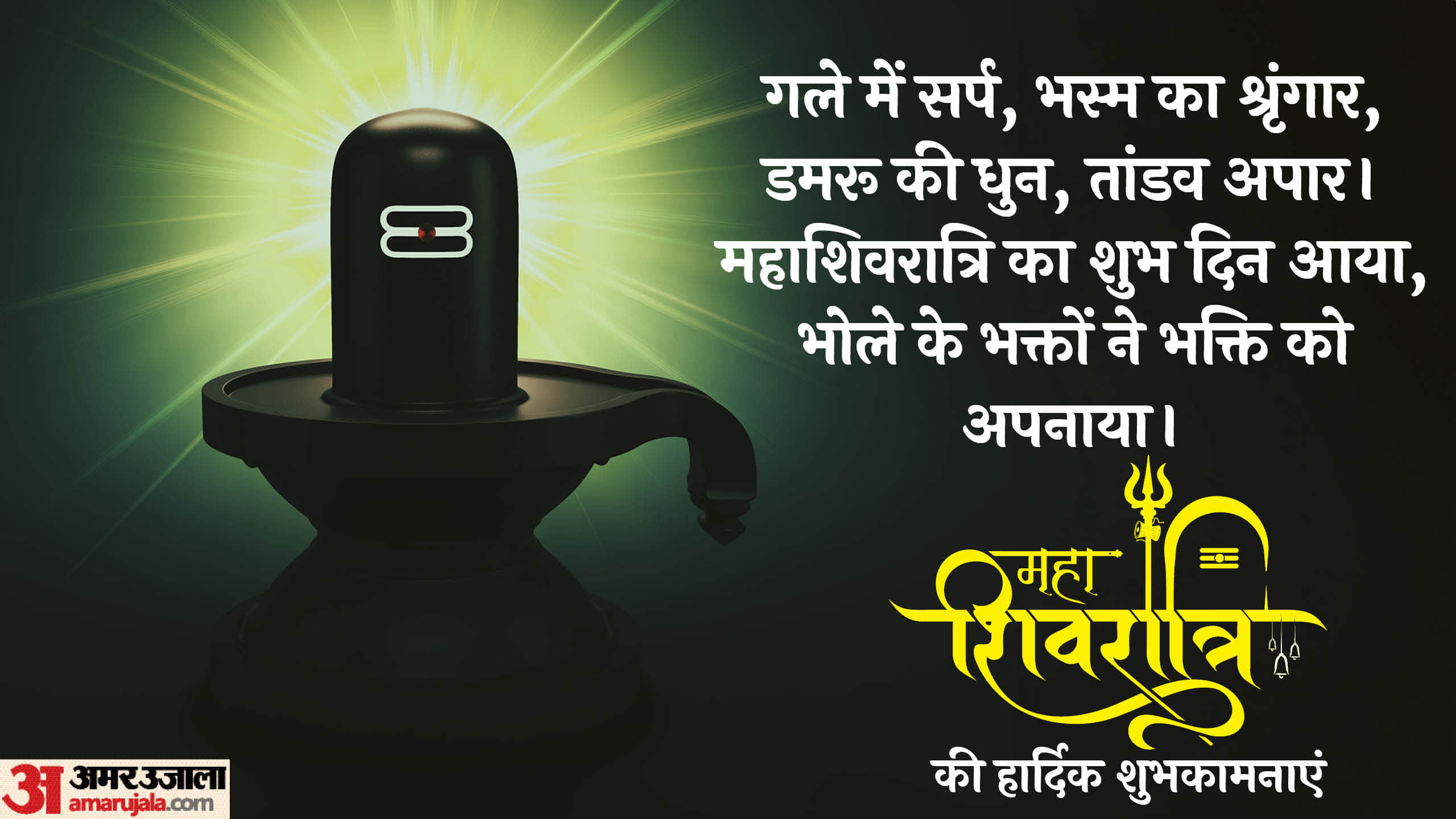 Happy Mahashivratri Wishes Quotes Mantra Wallpaper Har-har Mahadev Shubhkamna Sandesh in hindi