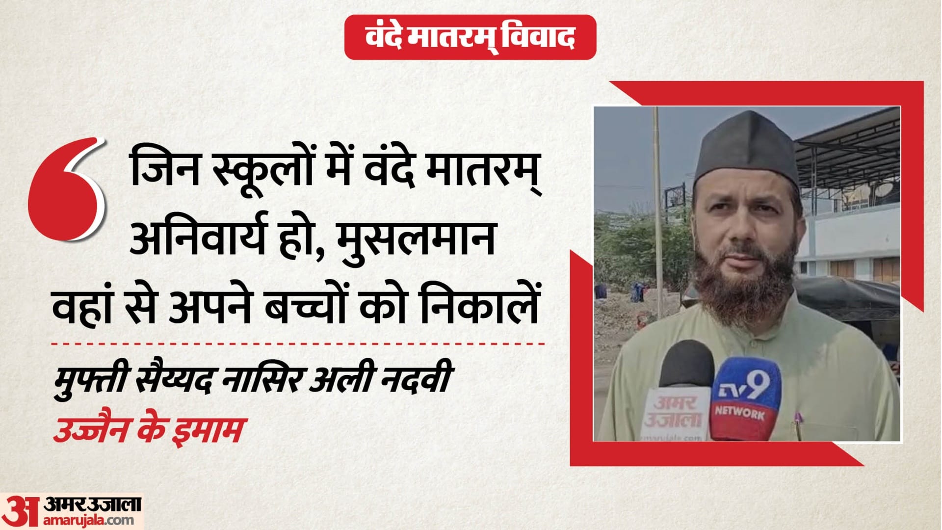 उज्जैन के इमाम ने वंदे मातरम पर दिया विवादित बयान