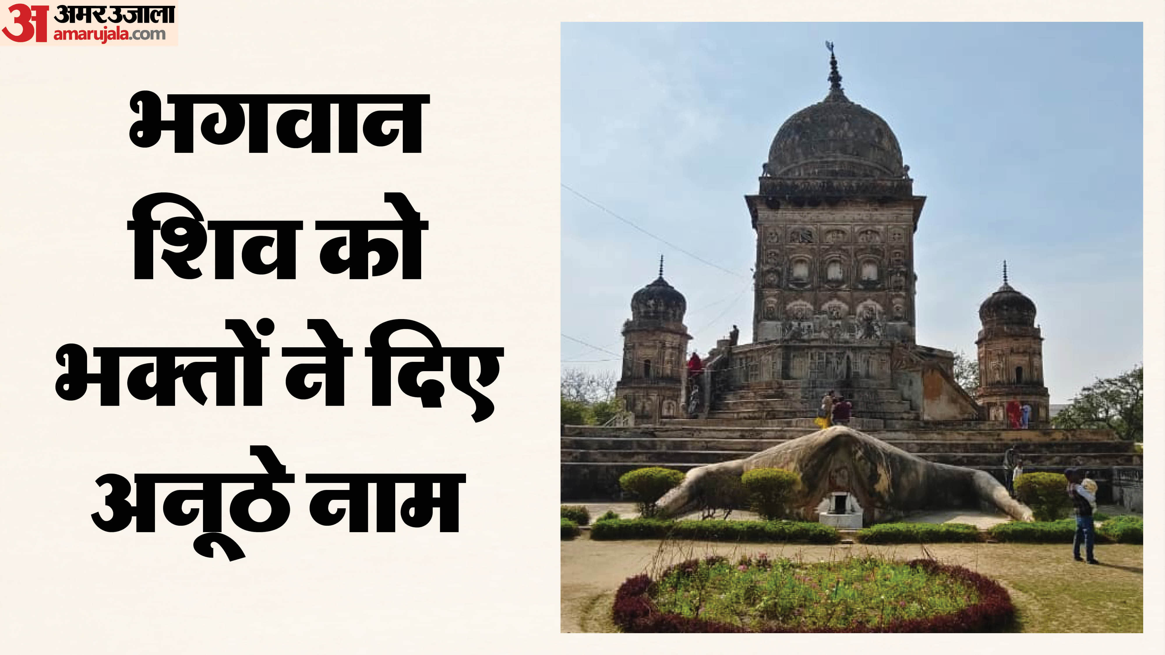 Mahashivratri 2026 Bhagwan Bhole is fond of the names given by his devotees know them