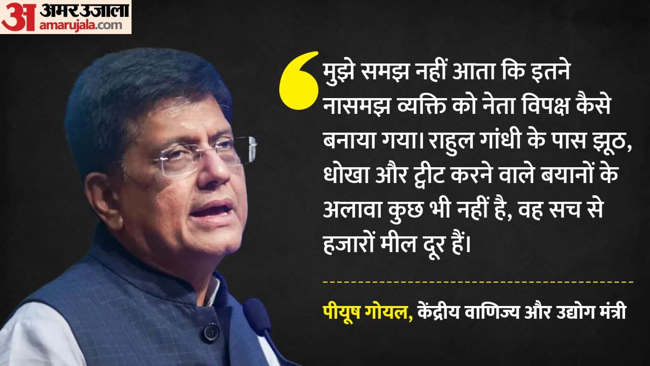 पीयूष गोयल, केंद्रीय वाणिज्य और उद्योग मंत्री