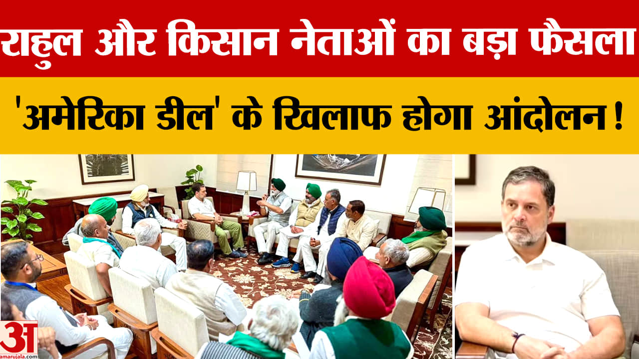 राहुल गांधी का भारत-अमेरिका ट्रेड डील पर हमला, किसान नेताओं संग आंदोलन की रणनीति