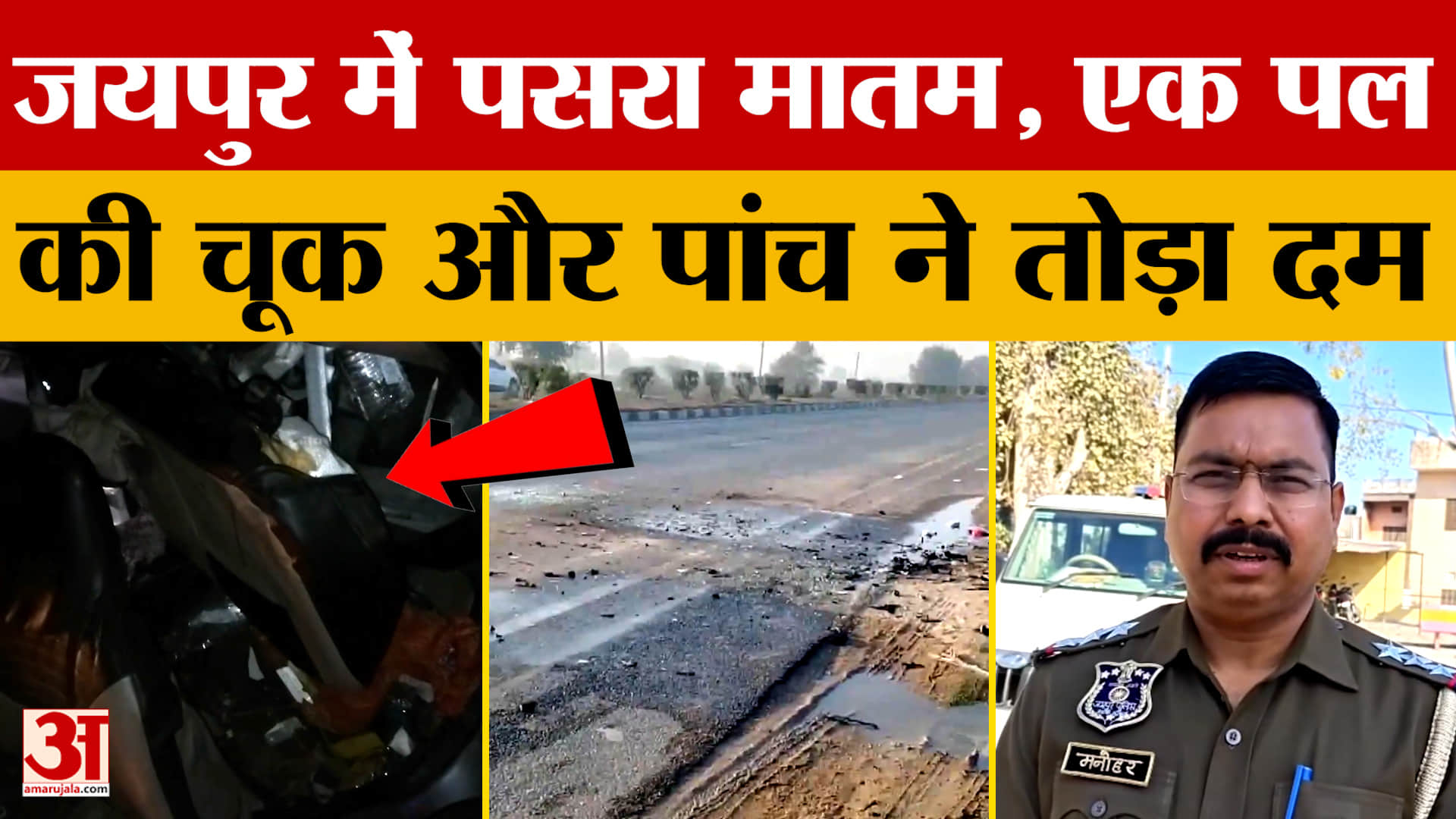 Rajasthan: जयपुर में दर्दनाक हुआ हादसा, कई जिंदगियां खत्म! | Amar Ujala | Jaipur Police