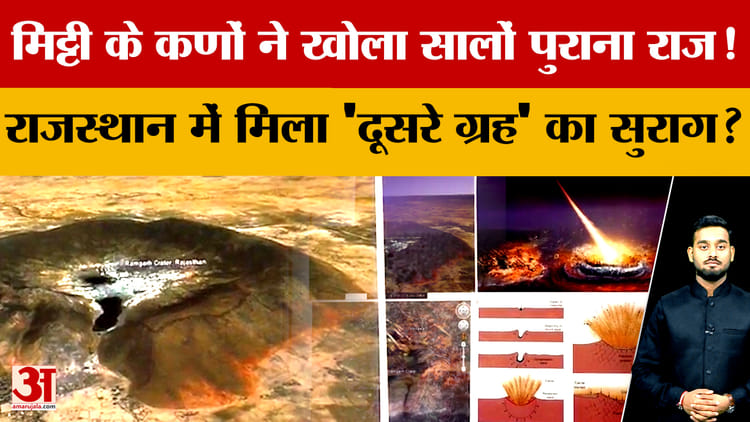 Rajasthan: मिट्टी ने उगला करोड़ों साल पुराना राज! Ramgarh Crater में मिले अंतरिक्ष के 'निशान'?