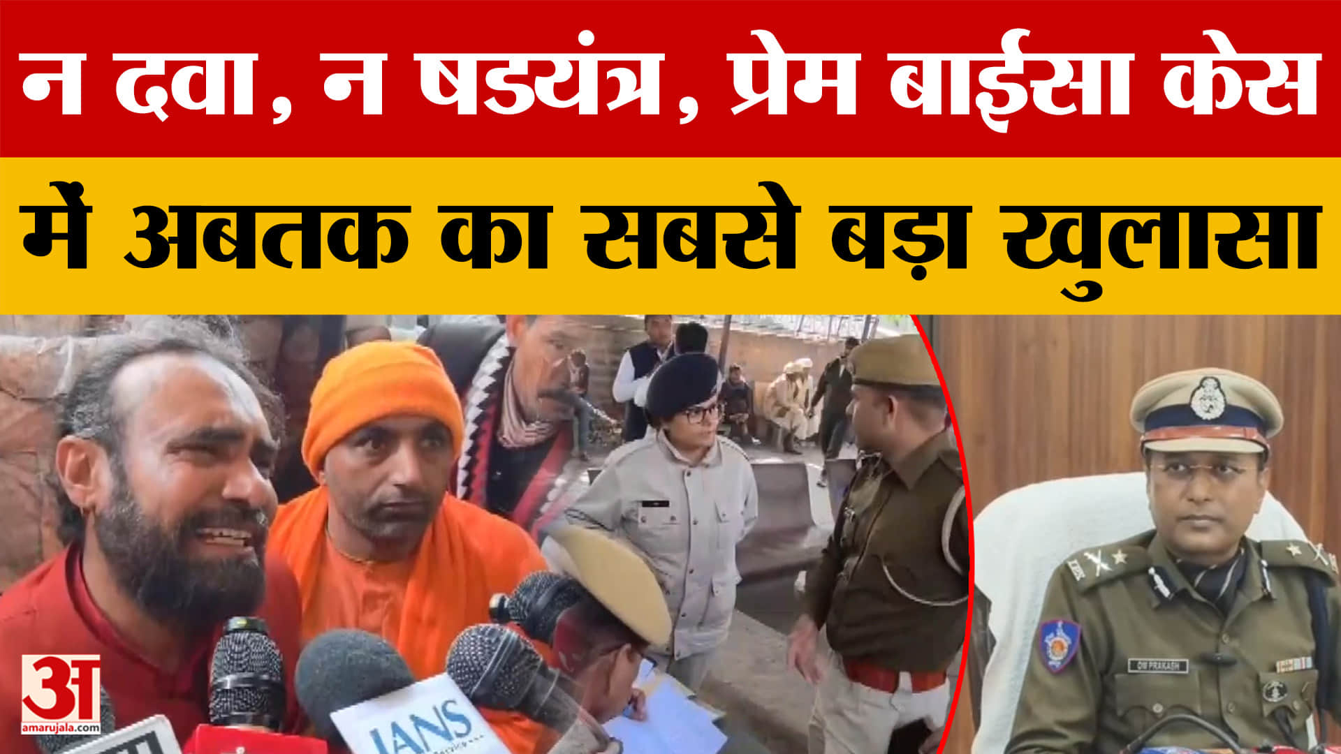 Sadhvi Prem Baisa Case: प्रेम बाईसा का सुलझा रहस्य, पुलिस का बड़ा खुलासा | Amar Ujala | FSL | Police