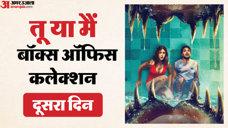 Tu Yaa Main Collection: क्या 'तू या मैं' को मिला वीकएंड का फायदा, जानें शनिवार को कितना किया कलेक्शन?