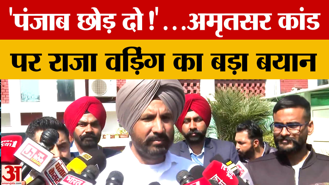 अमृतसर में नशे के इंजेक्शन से युवक की मौत,राजा वड़िंग का सरकार पर हमला