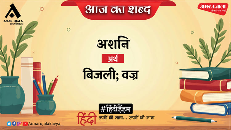 आज का शब्द: अशनि और सूर्यकांत त्रिपाठी 'निराला' की कविता 'बादल राग'