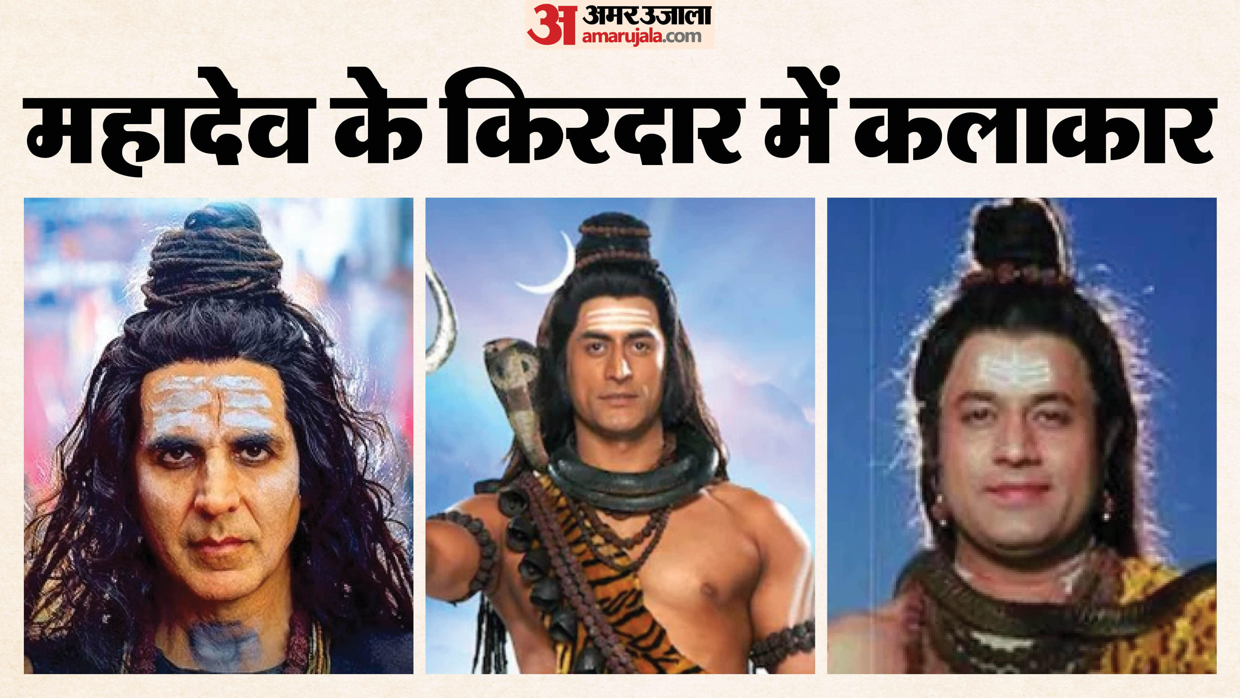 Mahashivratri 2026 Actors Who Portrayed Lord Shiva on Screen Mohit Raina NTR Akshay Kumar Himanshu Soni