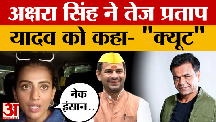 Akshara Singh on Jyoti Singh: ज्योति सिंह के सपोर्ट में उतरीं अक्षरा, चौंक जाएंगे पवन सिंह! | Tej Pratap Yadav