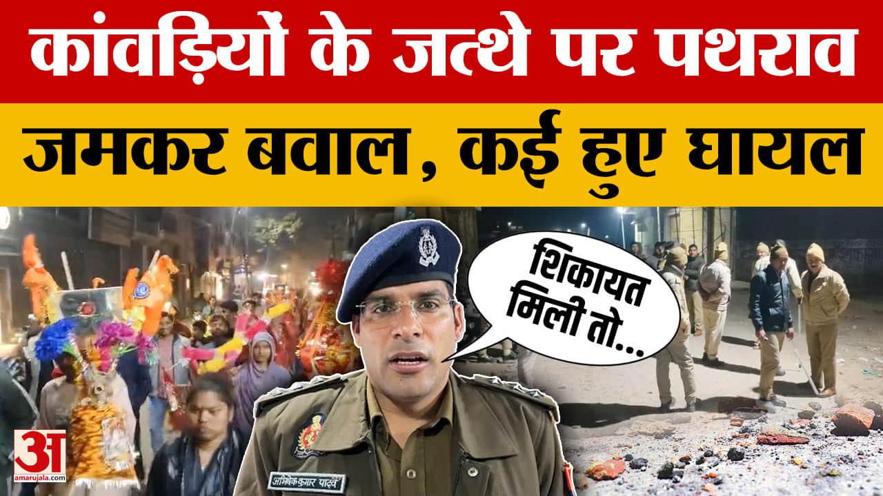 Amroha: कांवड़ियों पर पथराव, मौके पर पहुंची पुलिस, अमरोहा में ये हुआ क्या?