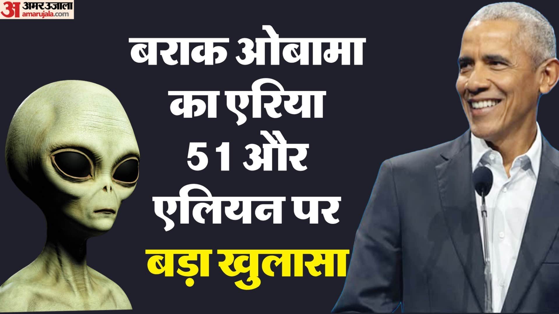 Barack Obama says aliens are real but rules out Area 51 conspiracy barack obama aliens statement