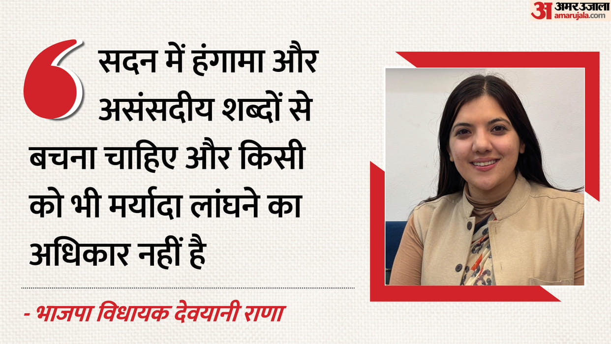 BJP MLA from Nagrota, Devyani Rana, is participating in the assembly session for the first time.