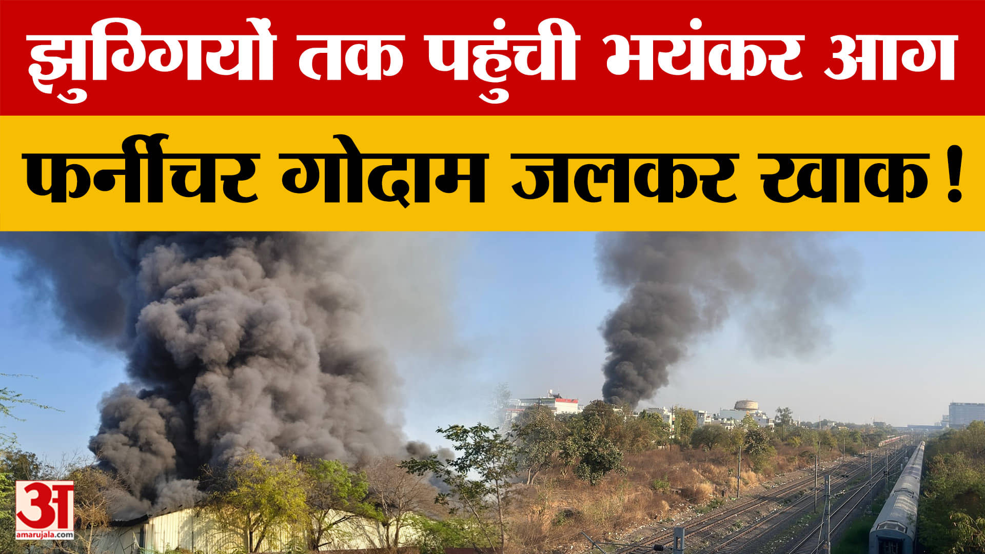 Bhopal: धू-धू कर जली फर्नीचर फैक्ट्री, यहां खाली कराई गई बस्ती! | Mp News