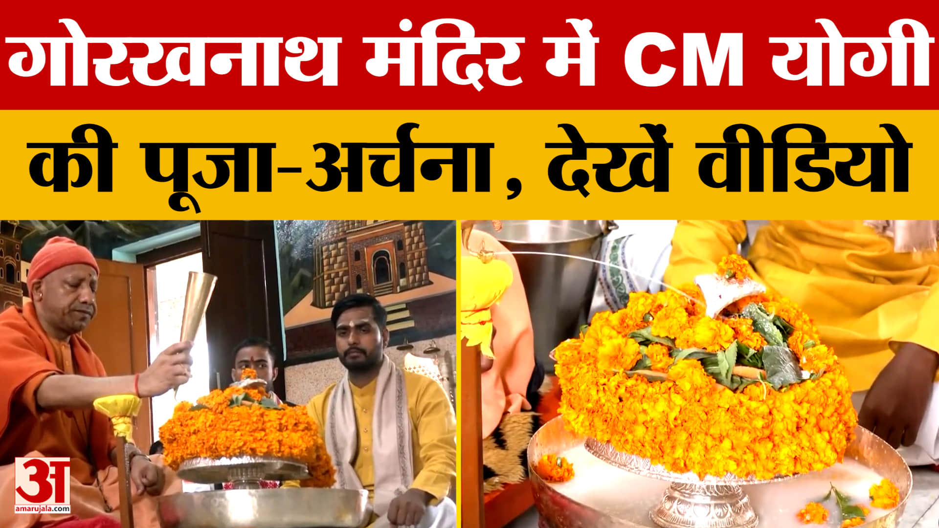 Gorakhpur: Mahashivratri पर मंदिर में CM Yogi ने की पूजा-अर्चना, देखें वीडियो।