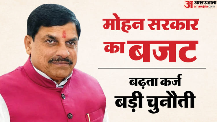 MP Budget 2026-27: बढ़ते कर्ज से फूल रहा राज्य की अर्थव्यवस्था का दम, तीन साल का रोलिंग बजट पेश करेगी सरकार
