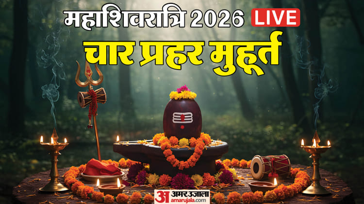 Mahashivratri 2026 Live: शुभ योग में महाशिवरात्रि आज, जानें पूजा मुहूर्त और जलाभिषेक विधि
