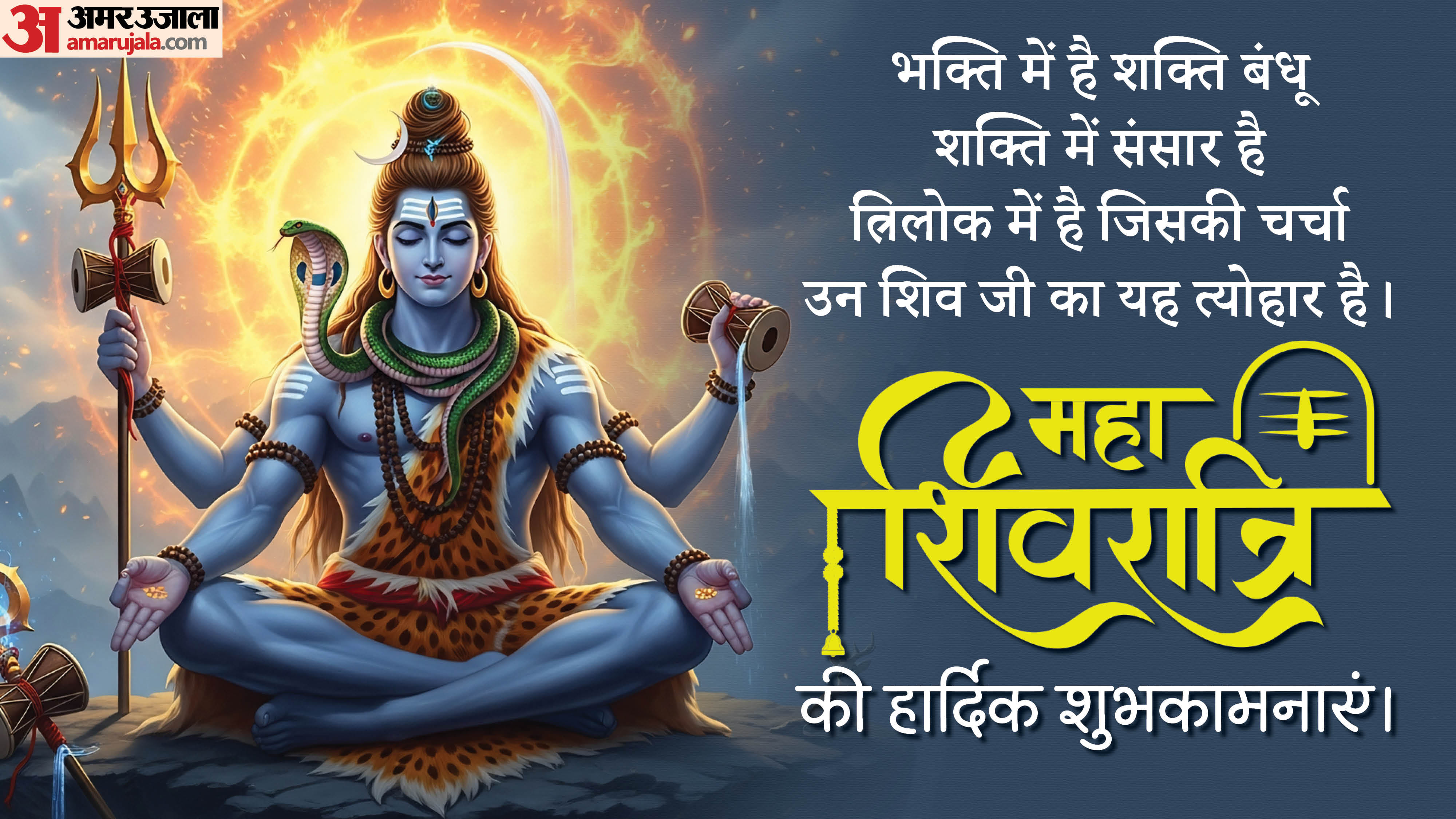 Maha Shivratri 2026 Wishes Shiv Ratri Ki Subhkamnaye Hardik Shubhkamnaye Wishes, Shayari Quotes in hindi