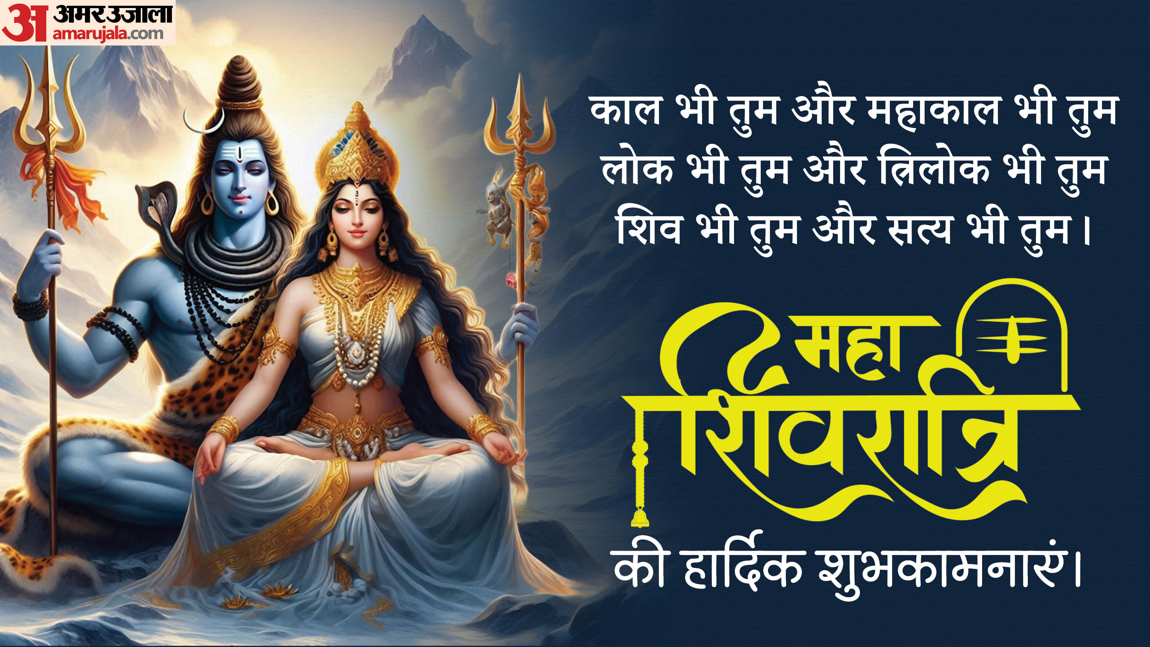 Maha Shivratri 2026 Wishes Shiv Ratri Ki Subhkamnaye Hardik Shubhkamnaye Wishes, Shayari Quotes in hindi