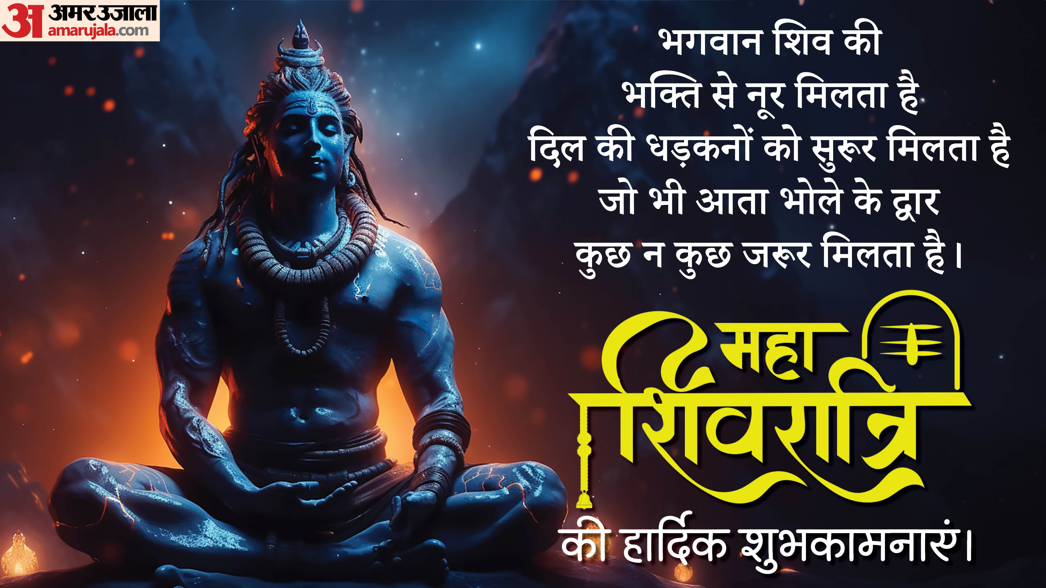 Maha Shivratri 2026 Wishes Shiv Ratri Ki Subhkamnaye Hardik Shubhkamnaye Wishes, Shayari Quotes in hindi