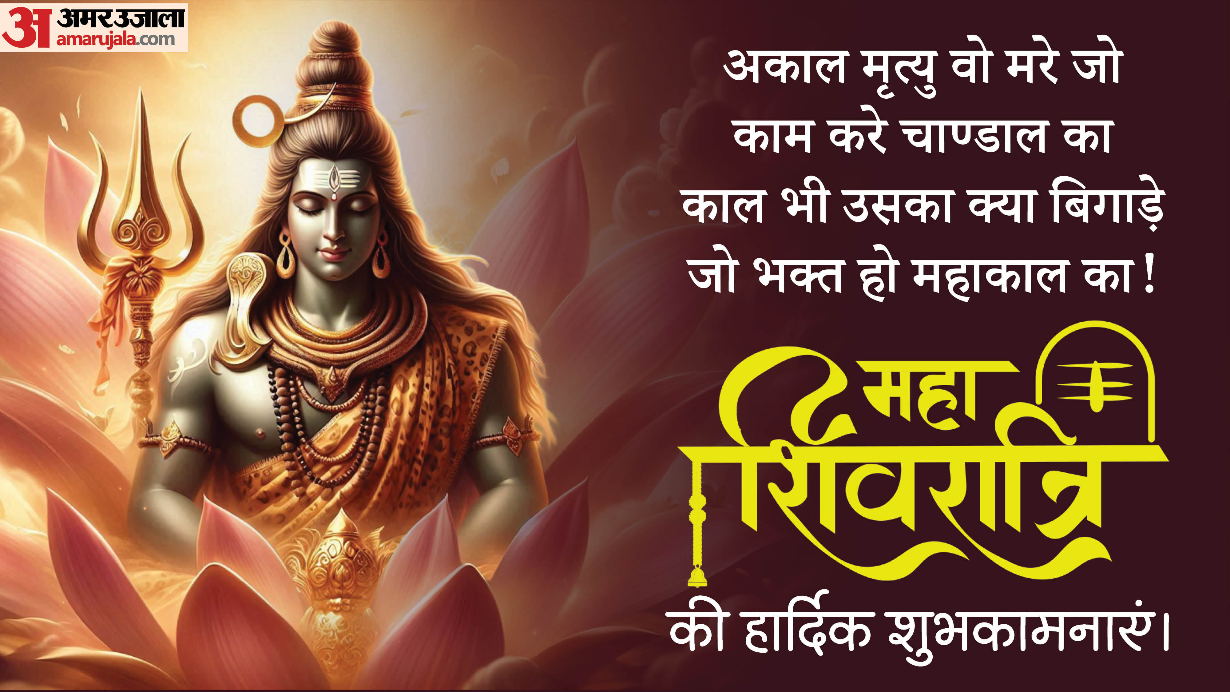 Maha Shivratri 2026 Wishes Shiv Ratri Ki Subhkamnaye Hardik Shubhkamnaye Wishes, Shayari Quotes in hindi