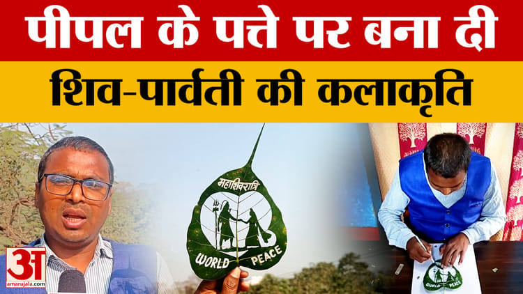 Mahashivratri Special: महाशिवरात्रि पर मधुरेंद्र कुमार की अनोखी लीफ आर्ट! दिया शांति और सौहार्द का संदेश