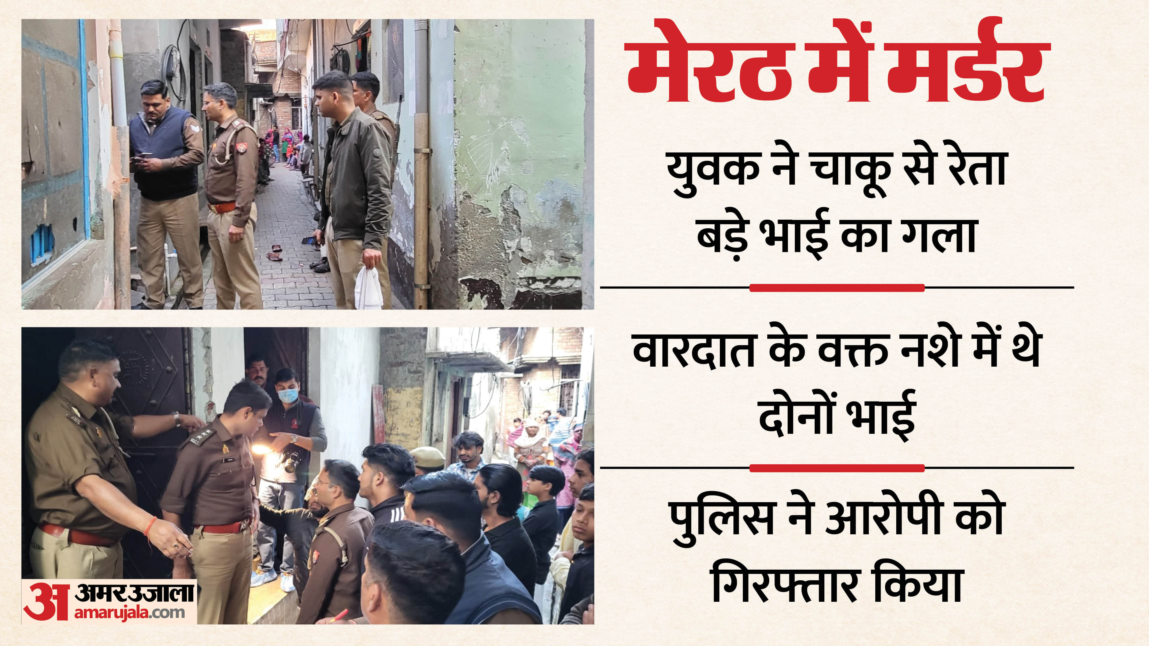 man killed his elder brother after an argument in Meerut