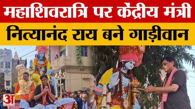 Nityanand Rai:महाशिवरात्रि पर केंद्रीय मंत्री नित्यानंद राय बने गाड़ीवान,30 वर्षों से निभा रहे परंपरा