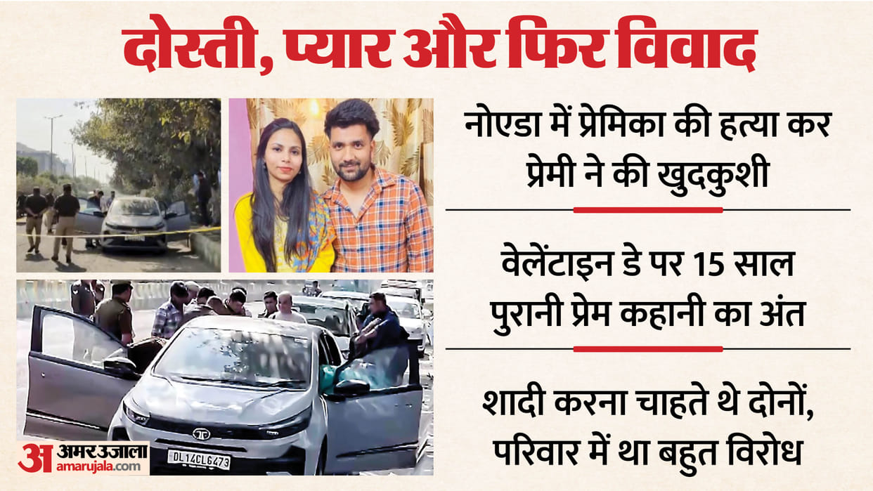 lover killed his girlfriend and then suicide A 15-year-old love story ends on Valentine Day Noida
