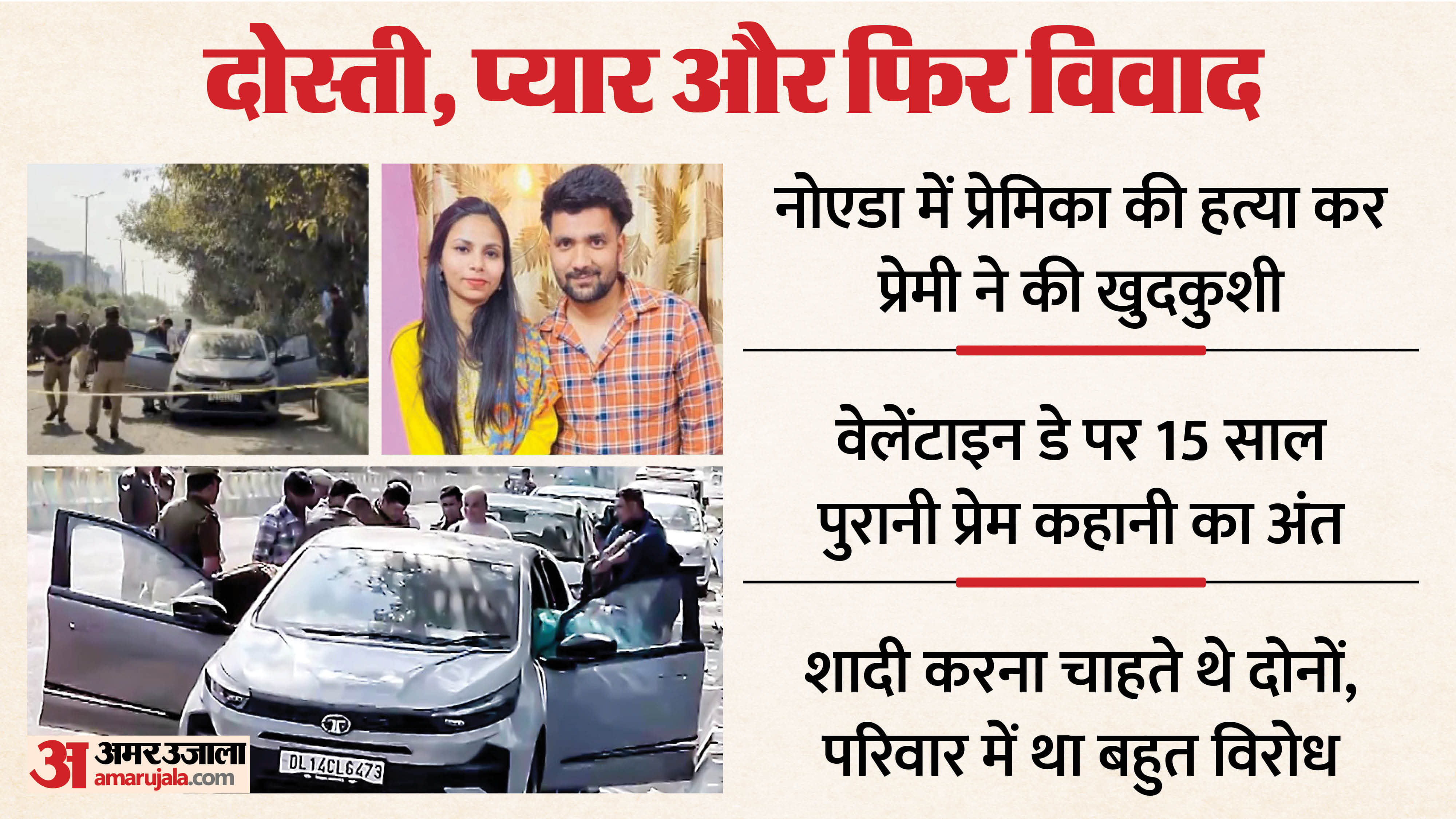 lover killed his girlfriend and then suicide A 15-year-old love story ends on Valentine Day Noida