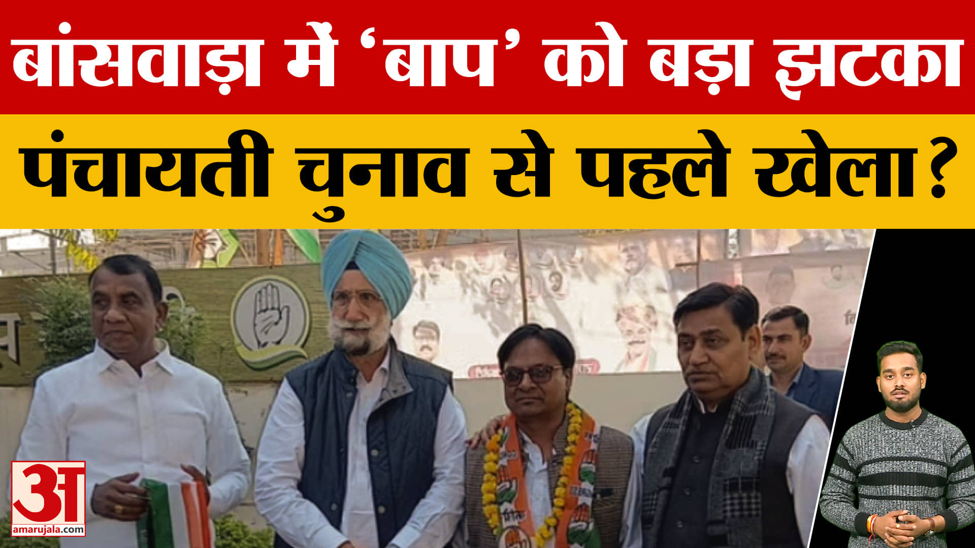 Rajasthan Politics: BAP पार्टी में बड़ी सेंधमारी, पंचायती राज चुनाव से पहले बदलें समीकरण? | Banswara