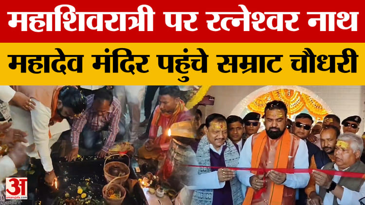 Samrat Chaudhary: रत्नेश्वर नाथ महादेव मंदिर पहुंचे सम्राट चौधरी, महाशिवरात्री पूजा महोत्सव में हुए शामिल
