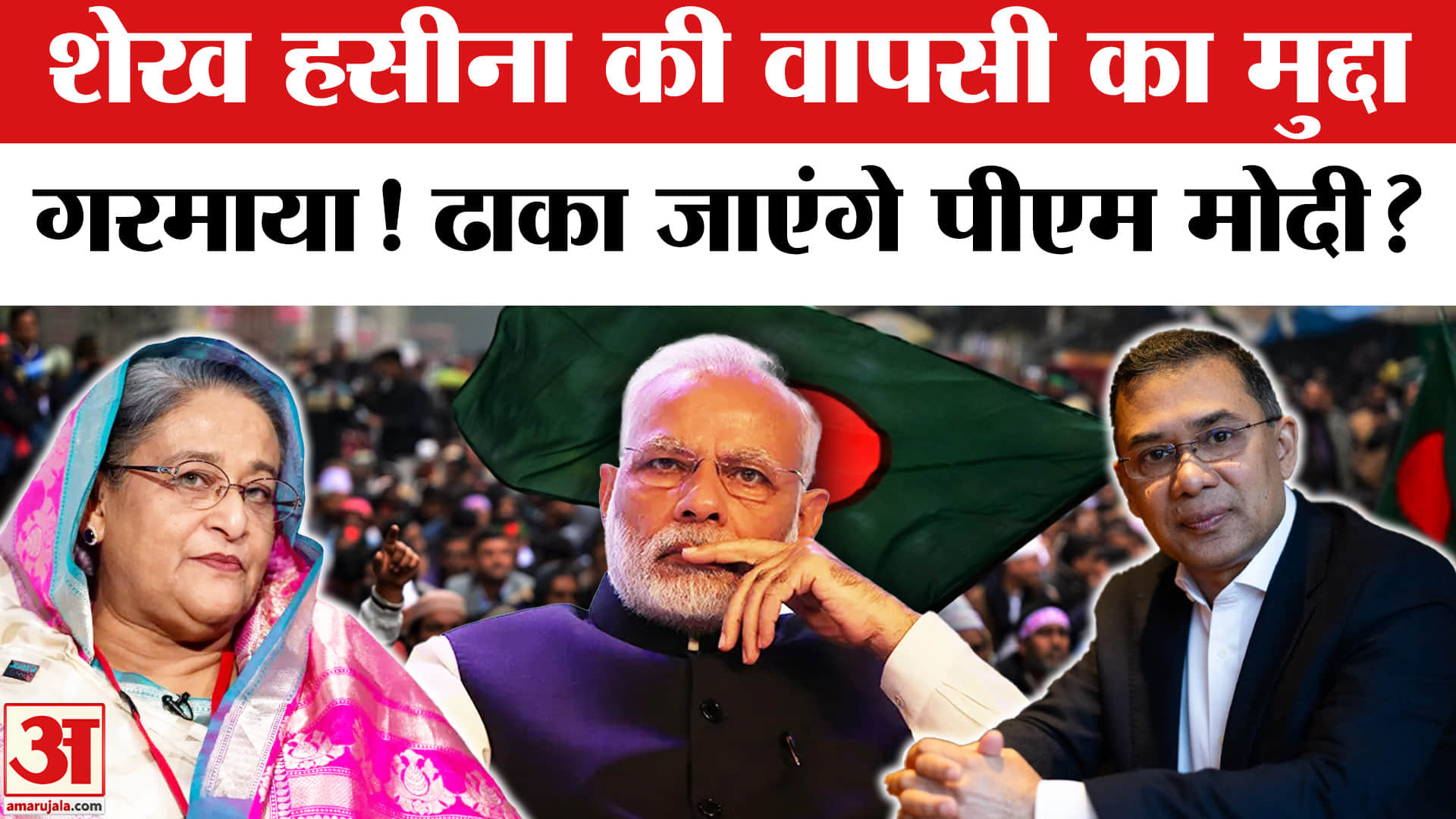 Tarique Rahmans Swearing-in Ceremony: क्या PM Modi Dhaka जाएंगे? Bangladesh Election Results 2026