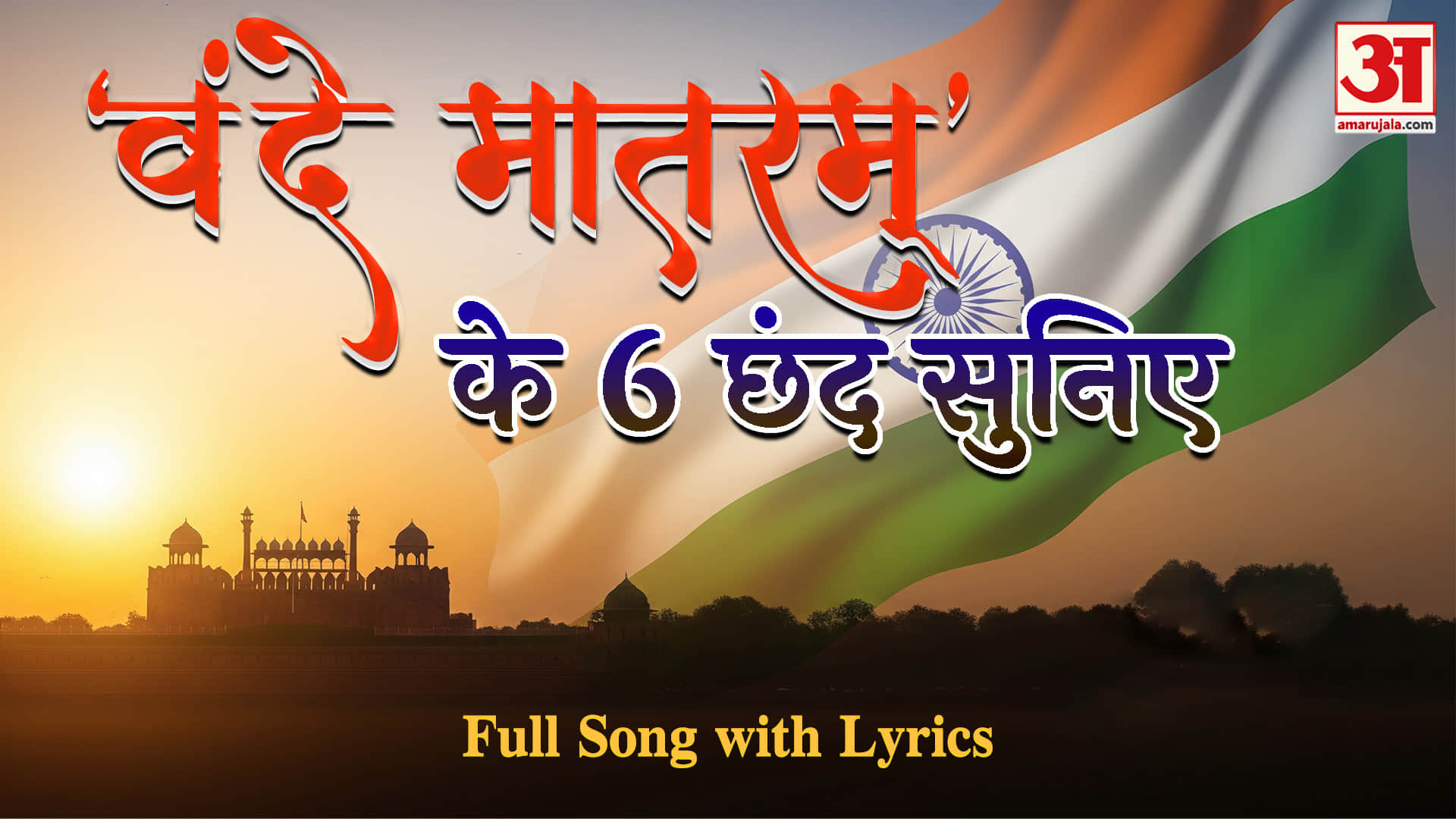 Vande Matram Full Song: National Song के पूरे 6 छन्द सुनिए, कैसे शुद्ध रूप से गाएं ? Full Version