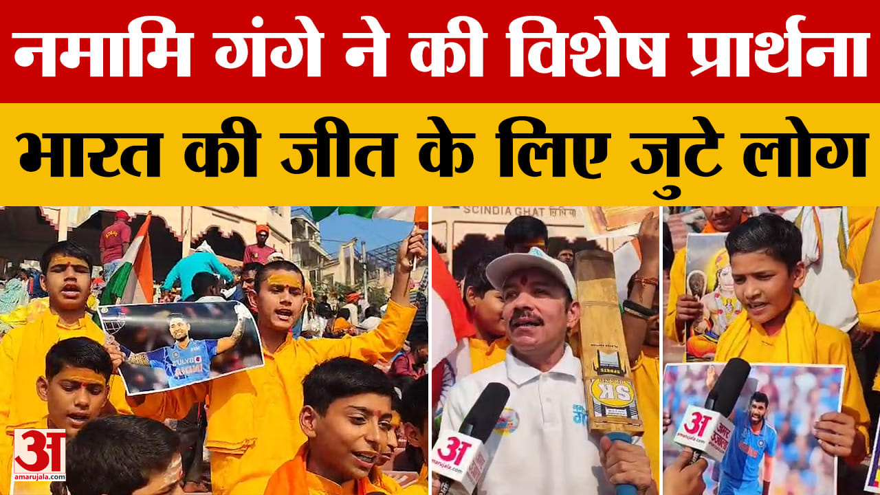 Varanasi में WT20 के India vs Pakistan के मैच को लेकर पूजा-अर्चना, क्या बोले लोग?