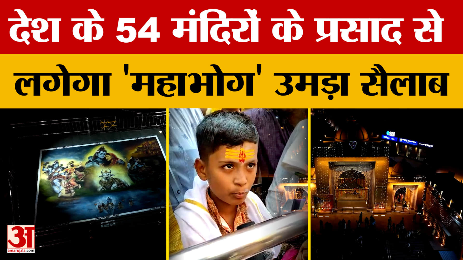 Varanasi: महाशिवरात्रि पर दुनिया के 8 और देश के 54 मंदिरों के प्रसाद से लगेगा महाभोग, देखें वीडियो।