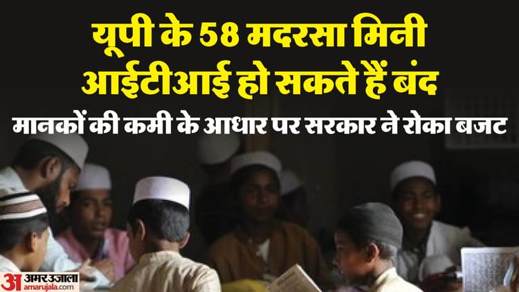 यूपी: प्रदेश के मदरसा मिनी आईटीआई पर संकट, एक साथ बंद हो सकता है 58 का संचालन; रोका गया बजट