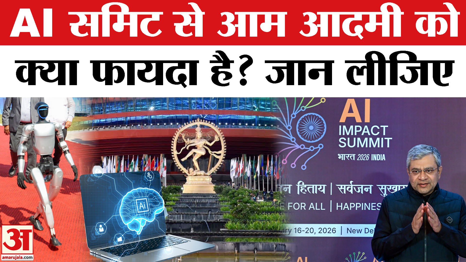 AI Impact Summit 2026 : एआई समिट से आपको क्या फायदा होगा? जान लीजिए
