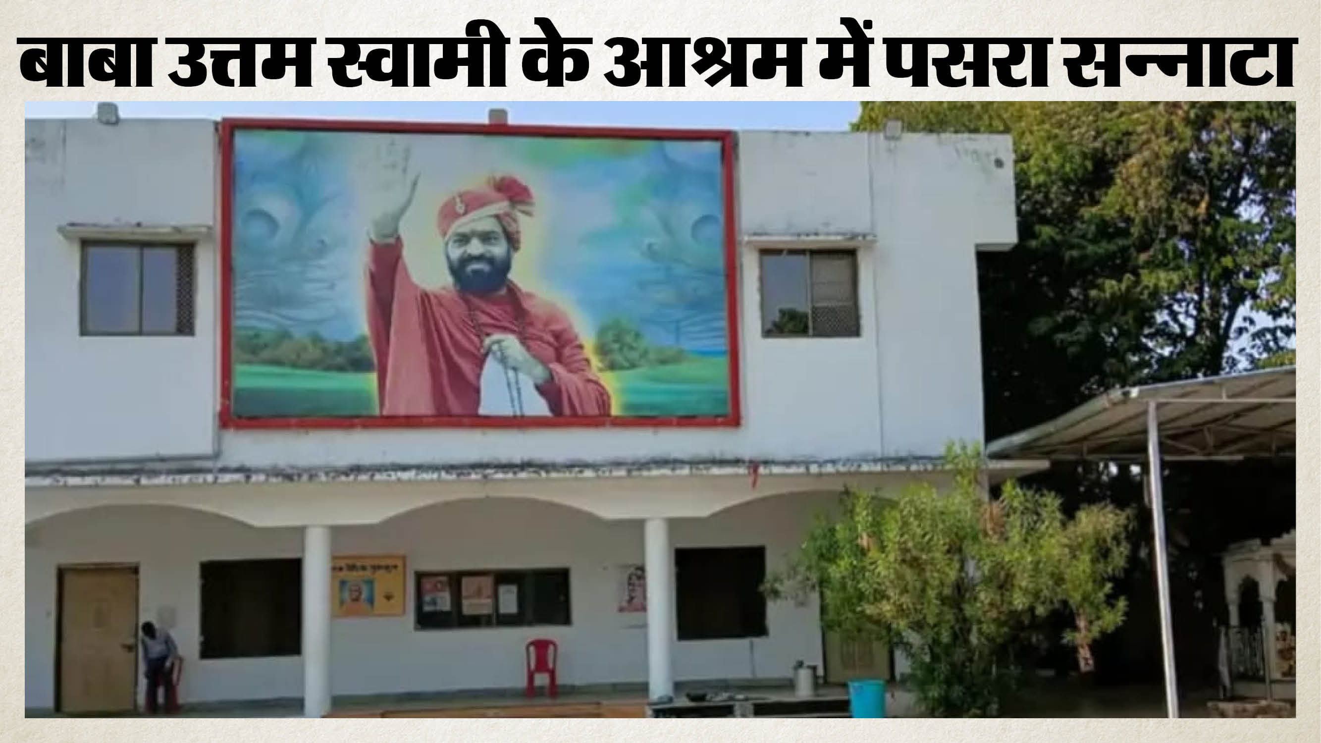 बाबा उत्तम स्वामी के आश्रम में सन्नाटा