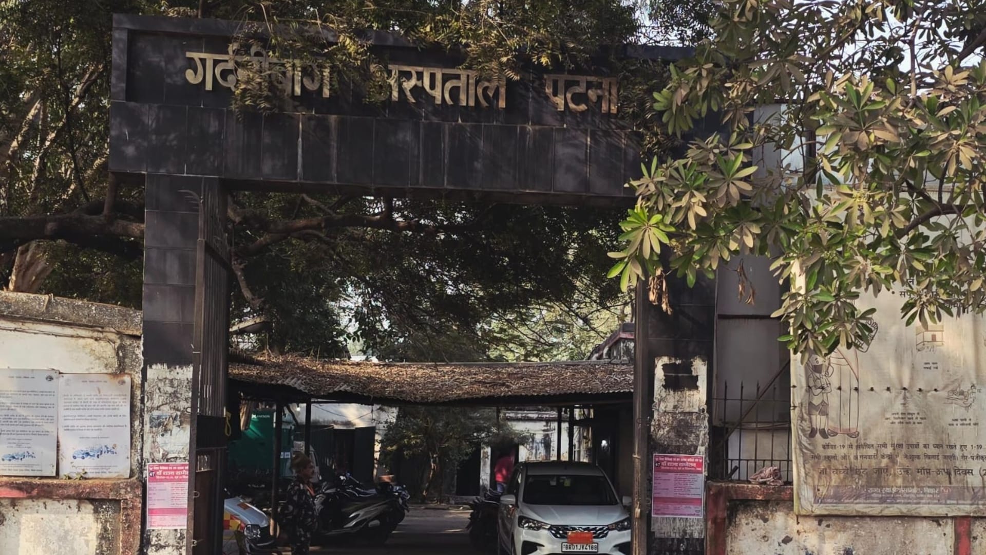 सदर अस्पताल गर्दनीबाग पटना