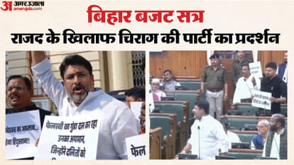 विधानसभा में लोजपा रामविलास का प्रदर्शन।