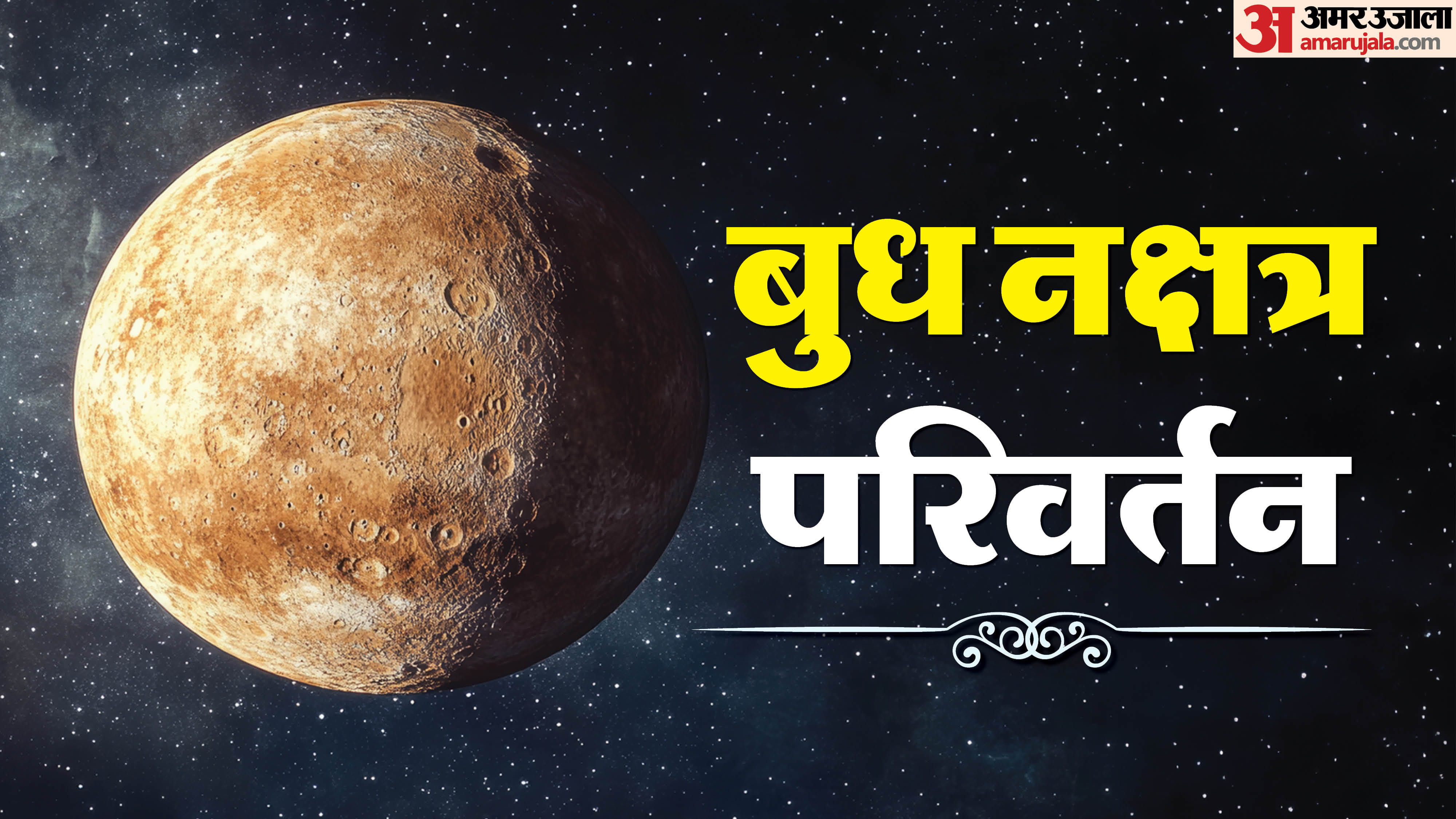 बुध नक्षत्र परिवर्तन