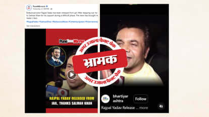 Fact Check Seven-year-old video of Rajpal Yadav being shared as taken after he was granted bail