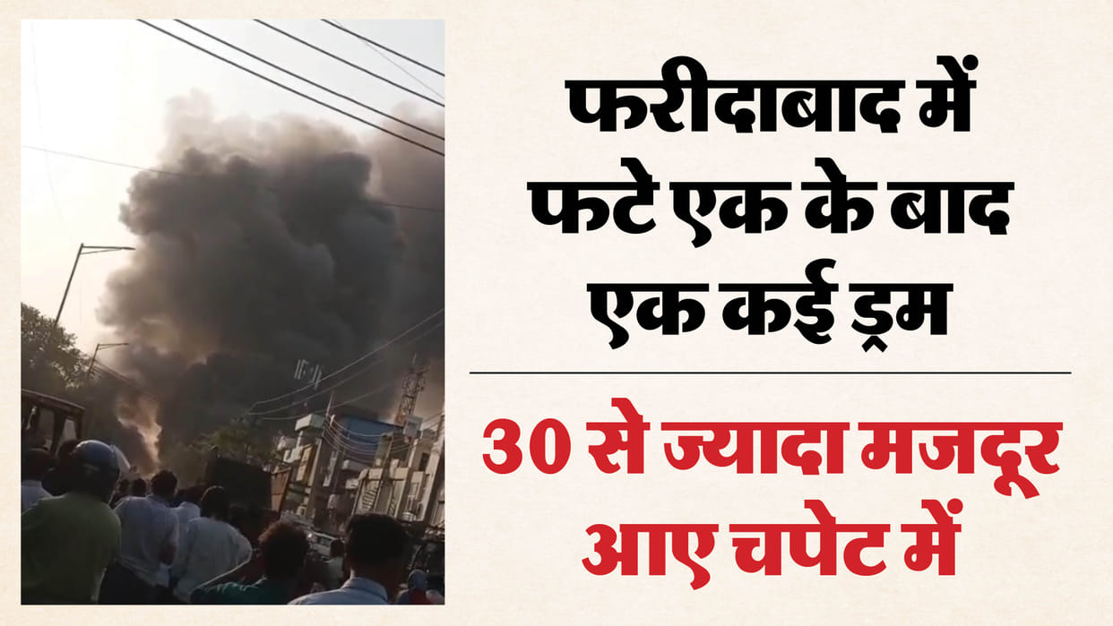 Faridabad Factory Blast News Multiple Chemical Drums Explode Over 30 Workers Injured