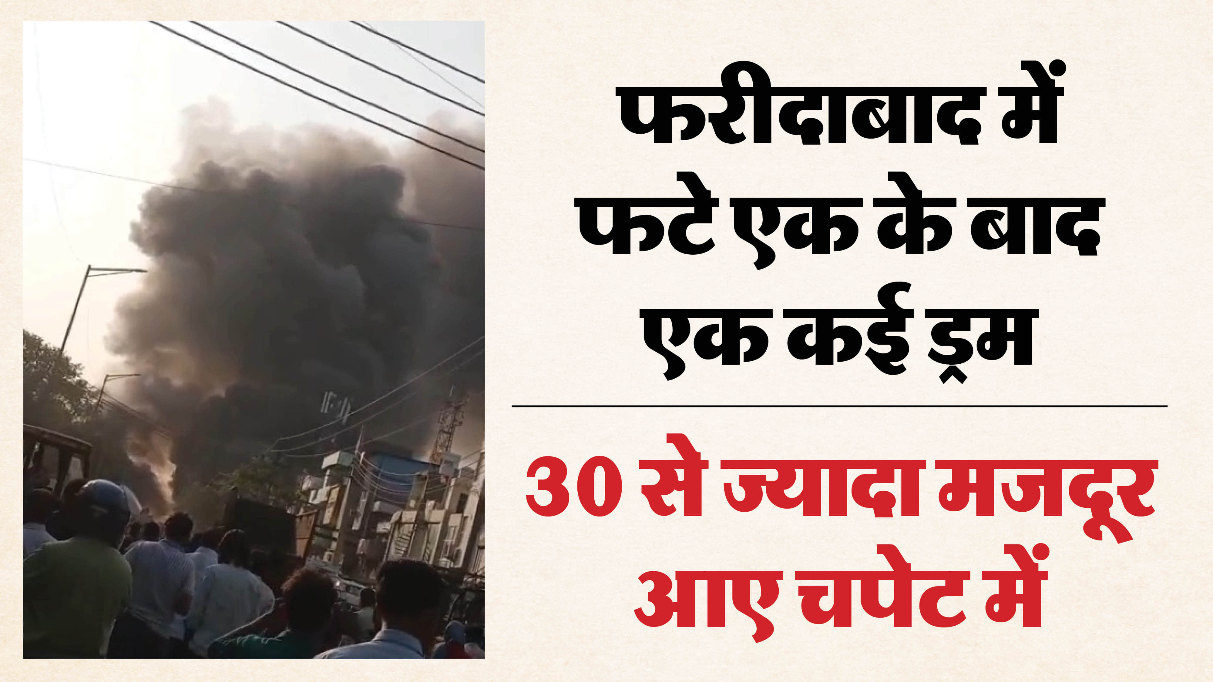 Faridabad Factory Blast News Multiple Chemical Drums Explode Over 30 Workers Injured