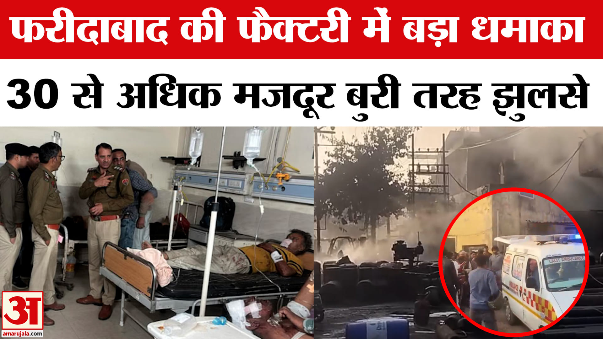 फरीदाबाद की फैक्टरी में धमाका